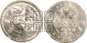 1 рубль 1913 года (ВС). В память 300-летия Дома Романовых.