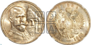 1 рубль 1913 года (ВС). В память 300-летия Дома Романовых.