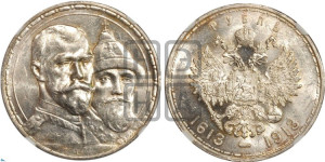 1 рубль 1913 года (ВС). В память 300-летия Дома Романовых.