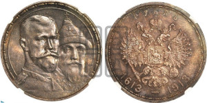 1 рубль 1913 года (ВС). В память 300-летия Дома Романовых.