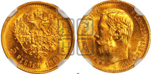 5 рублей 1898 года (АГ)