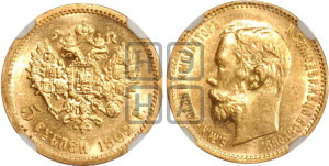 5 рублей 1902 года (АР)