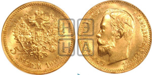 5 рублей 1903 года (АР)