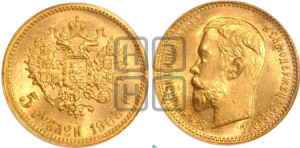 5 рублей 1903 года (АР)
