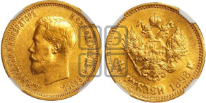 10 рублей 1898 года (АГ) (“Червонец”)