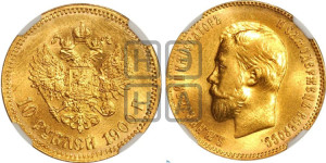 10 рублей 1900 года (ФЗ) (“Червонец”)