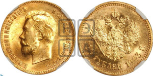 10 рублей 1903 года (АР) (“Червонец”)