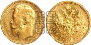 15 рублей 1897 года (АГ)