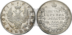 1 рубль 1820 года СПБ/ПД (орел 1819 года СПБ/ПД, корона больше, обод уже; скипетр длиннее, хвост длиннее, вытянутый)