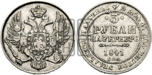 3 рубля 1841 года СПБ