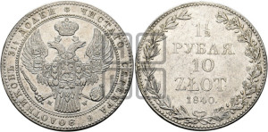 1 1/2 рубля - 10 злотых 1840 года МW (MW, Варшавский двор)