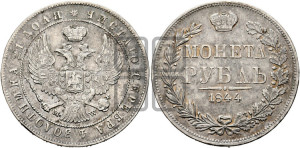1 рубль 1844 года МW (MW, в крыле над державой 4 пера вниз, хвост веером)