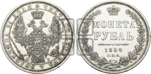 1 рубль 1854 года СПБ/НI (Орел 1851 года СПБ/НI, в крыле над державой 3 пера вниз, Св.Георгий без плаща)