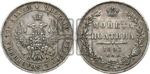 Полтина 1847 года СПБ/ПА (Орел 1848 года СПБ/ПА, перья крыльев растрепаны, над державой 4 пера вниз, в хвосте 7 перьев, Св.Георгий в плаще)