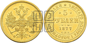 5 рублей 1877 года СПБ/НI (орел 1859 года СПБ/НI, хвост орла объемный)
