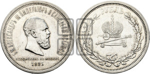 1 рубль 1883 года ЛШ (В память коронации императора Александра III)