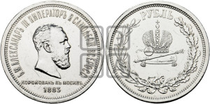 1 рубль 1883 года ЛШ (В память коронации императора Александра III)