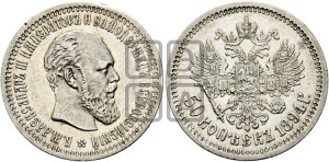 50 копеек 1894 года (АГ)