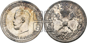1 рубль 1896 года (АГ). В память коронации Императора Николая II.