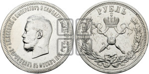 1 рубль 1896 года (АГ). В память коронации Императора Николая II.