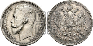 1 рубль 1912 года (ЭБ)