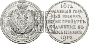 1 рубль 1912 года (ЭБ) (“Славный год 1812”, в память 100-летия Отечественной войны)