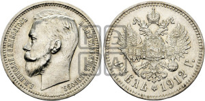 1 рубль 1912 года (ЭБ)