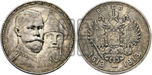 1 рубль 1913 года (ВС). В память 300-летия Дома Романовых.