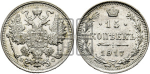 15 копеек 1917 года ВС