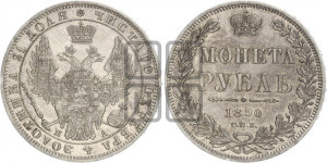 1 рубль 1850 года СПБ/ПА (Орел 1851 года СПБ/ПА, в крыле над державой 3 пера вниз, Св.Георгий без плаща)