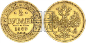 5 рублей 1869 года СПБ/НI (орел 1859 года СПБ/НI, хвост орла объемный)