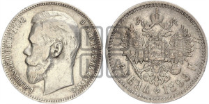 1 рубль 1899 года (ЭБ)