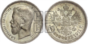 50 копеек 1911 года (ЭБ)
