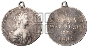 Наградная медаль 1770 года (за сражение при реке и озере Кагул 21 июля 1770 г.)