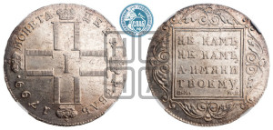1 рубль 1799 года СМ/МБ