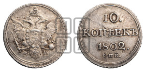 10 копеек 1802 года СПБ/АИ (кольца на обеих сторонах)
