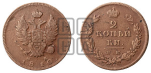 2 копейки 1810 года ИМ/МК (Орел обычный, ИМ или КМ, Ижорский двор)