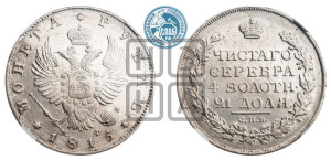 1 рубль 1815 года СПБ/МФ (орел 1814 года СПБ/МФ, корона больше, скипетр длиннее доходит до О, хвост короткий)