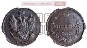 Копейка 1830 года КМ/АМ (КМ, крылья вверх)