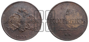 5 копеек 1831 года ЕМ (“Крылья вниз”, ЕМ, Екатеринбургский двор)