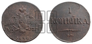 Копейка 1832 года СМ (СМ, крылья вниз)