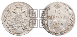 10 копеек 1834 года СПБ/НГ (орел 1832 года СПБ/НГ, Св.Георгий в плаще)