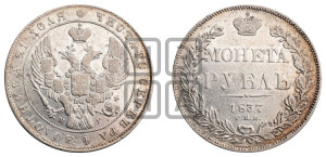 1 рубль 1837 года СПБ/НГ (Орел образца 1841 года СПБ/НГ, в крыле над державой 5 перьев вниз, хвост слегка веером из 11 перьев, скипетр почти касается крыла, орден Св.Андрея крупнее)