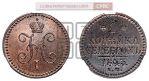 1 копейка 1843 года ЕМ (“Серебром”, ЕМ, с вензелем Николая I)