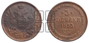 3 копейки 1853 года ЕМ (ЕМ, крылья вверх)