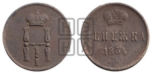Денежка 1854 года ЕМ (ЕМ, Екатеринбургский двор)