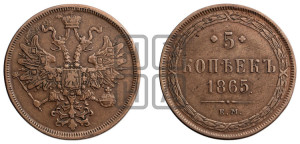 5 копеек 1865 года ЕМ (хвост узкий, под короной ленты, Св.Георгий влево)