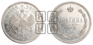 Полтина 1873 года СПБ/НI (св. Георгий в плаще, щит герба узкий, 2 пары длинных перьев в хвосте)