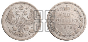 20 копеек 1873 года СПБ/НI (орел 1861 года СПБ/НI, крест державы дальше от крыла, хвост шире)