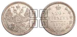 20 копеек 1876 года СПБ/НI (орел 1874 года СПБ/НI, центральное перо хвоста иного рисунка)